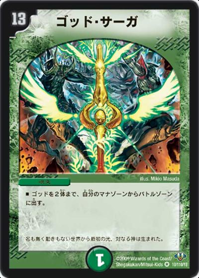 ゴッド・サーガ（DM-32 10/110 VR / 神化編 第1弾 / 神化編）
