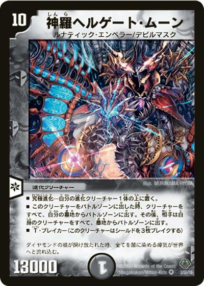神羅ヘルゲート・ムーン（DM-33 3/55 VR / 神化編 第2弾 太陽の龍王 / 神化編）