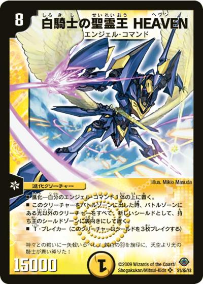 白騎士の聖霊王 HEAVEN（DM-33 S1/S5 SR / 神化編 第2弾 太陽の龍王 / 神化編）