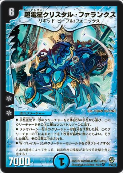超電星クリスタル・ファランクス（DM-34 2/55 VR / 神化編 第3弾 烈火の刃 / 神化編）