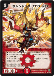 ボルシャック・クロス・NEX