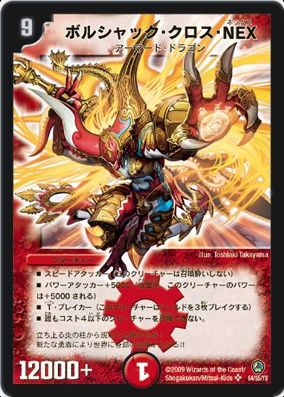 ボルシャック・クロス・NEX（DM-34 S4/S5 SR / 神化編 第3弾 烈火の刃 / 神化編）