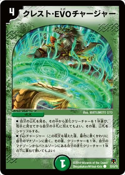 クレスト・EVO チャージャー（DM-35 55/55 C / 神化編 第4弾 超極竜VS六体神 / 神化編）