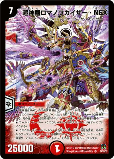 超神羅ロマノフカイザー・NEX（DM-35 S4/S5 SR / 神化編 第4弾 超極竜VS六体神 / 神化編）