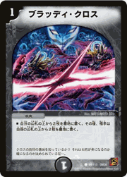 ブラッディ・クロス