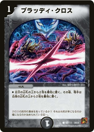 ブラッディ・クロス（DM-36 94/110 C / 覚醒編 第1弾 / 覚醒編）