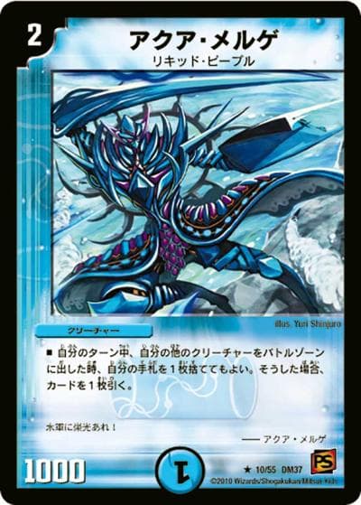 アクア・メルゲ（DM-37 10/55 R / 覚醒編 第2弾 暗黒の野望 / 覚醒編）