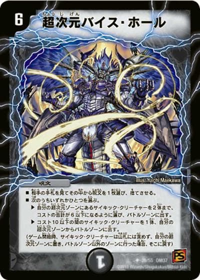 超次元バイス・ホール（DM-37 29/55 U / 覚醒編 第2弾 暗黒の野望 / 覚醒編）