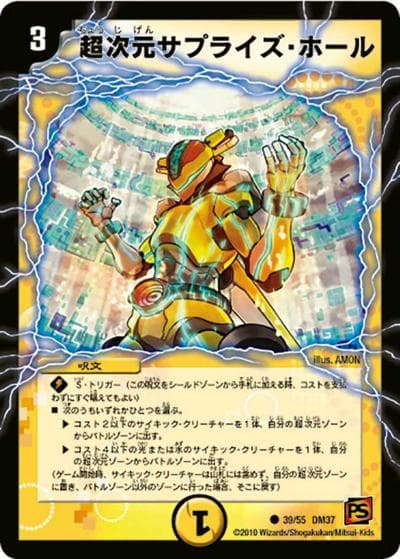 超次元サプライズ・ホール（DM-37 39/55 C / 覚醒編 第2弾 暗黒の野望 / 覚醒編）