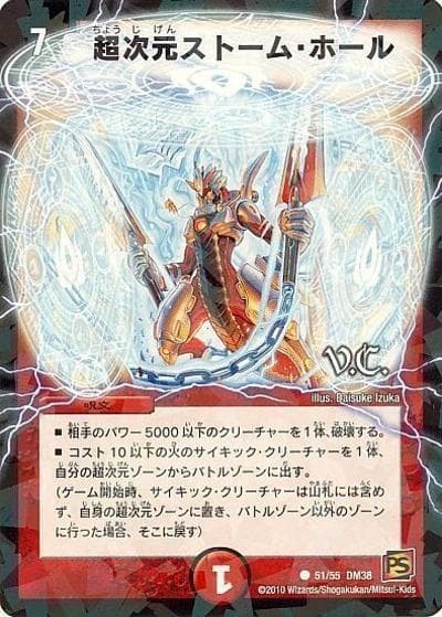 超次元ストーム・ホール（V.C.）（DM-38 51/55 C / 覚醒編 第3弾 超竜VS悪魔 / 覚醒編）