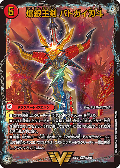 爆銀王剣 バトガイ刃斗/爆熱王DX バトガイ銀河（DM22-BD1 5/19 VIC / レジェンドスーパーデッキ 龍覇爆炎 / ゴッド・オブ・アビス）