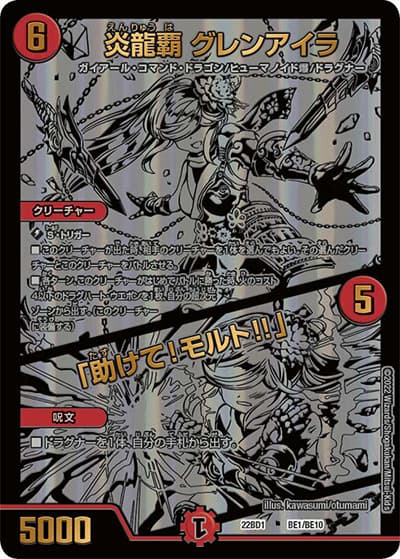 炎龍覇 グレンアイラ/「助けて!モルト!!」（DM22-BD1 BE1/BE10 - / レジェンドスーパーデッキ 龍覇爆炎 / ゴッド・オブ・アビス）