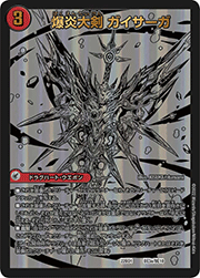 爆炎大剣 ガイサーガ/爆炎覇龍 ガイフレア