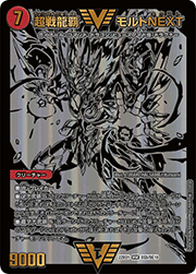 超戦龍覇 モルトNEXT