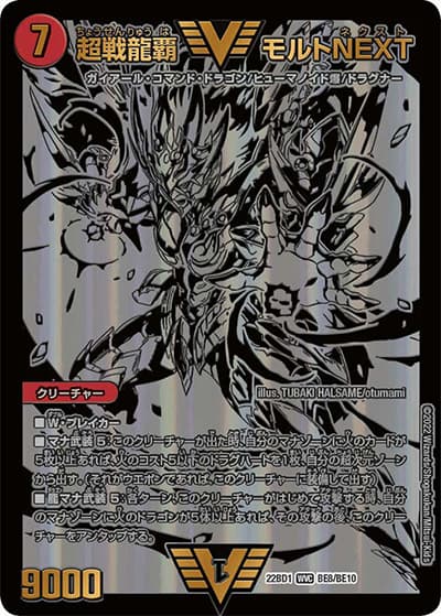 超戦龍覇 モルトNEXT（DM22-BD1 BE8/BE10 WVC / レジェンドスーパーデッキ 龍覇爆炎 / ゴッド・オブ・アビス）