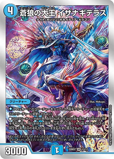 蒼狼の大王 イザナギテラス（DM22-BD2 12/17 VR / 開発部セレクションデッキ 光水火鬼羅.Star / アビス・レボリューション）