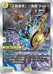 「正義星帝」 <鬼羅.Star>
