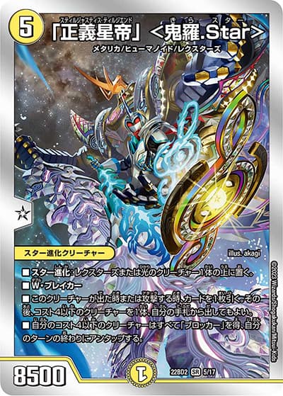 「正義星帝」 <鬼羅.Star>（DM22-BD2 5/17 SR / 開発部セレクションデッキ 光水火鬼羅.Star / アビス・レボリューション）