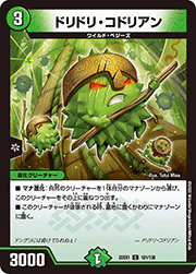 ドリドリ・コドリアン