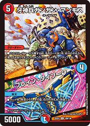 牙神兵ガンガン・マンモス/ブレイン・タイフーン