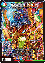 姫様宣言プリンプリン