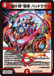 麗片禅戦車 バッドラマー
