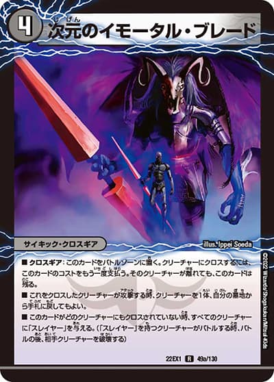 次元のイモータル・ブレード/次元のノーブル・エンフォーサー（DM22-EX1 49/130 R / 黄金戦略!!デュエキングMAX 2022 / ゴッド・オブ・アビス）