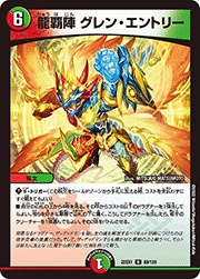 龍覇陣 グレン・エントリー