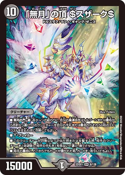 「無月」の頂 ＄スザーク＄（DM22-EX1 8/130 SR / 黄金戦略!!デュエキングMAX 2022 / ゴッド・オブ・アビス）