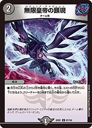 無限皇帝の顕現
