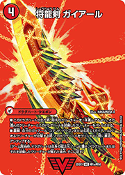将龍剣 ガイアール