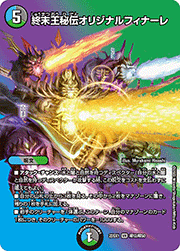 終末王秘伝オリジナルフィナーレ