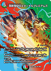 禁断竜秘伝エターナルプレミアムズ