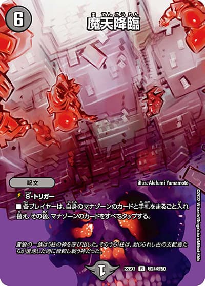 魔天降臨（DM22-EX1 超24/超50 R / 黄金戦略!!デュエキングMAX 2022 / ゴッド・オブ・アビス）