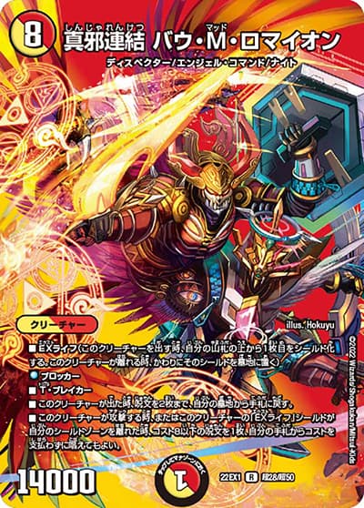 真邪連結 バウ・M・ロマイオン（DM22-EX1 超28/超50 R / 黄金戦略!!デュエキングMAX 2022 / ゴッド・オブ・アビス）