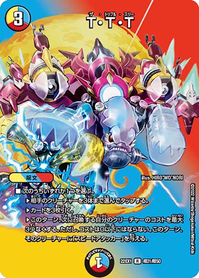 T・T・T（DM22-EX1 超31/超50 R / 黄金戦略!!デュエキングMAX 2022 / ゴッド・オブ・アビス）