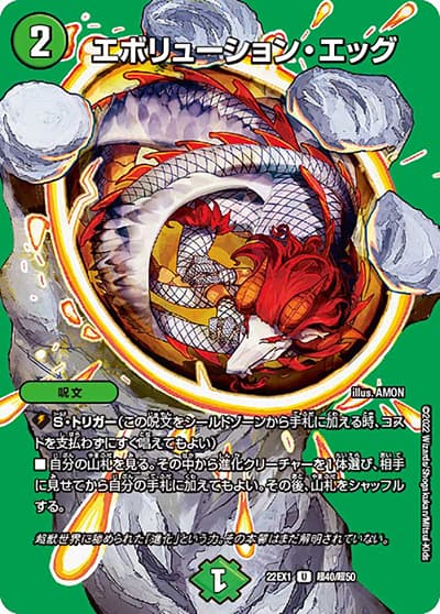 エボリューション・エッグ（DM22-EX1 超40/超50 U / 黄金戦略!!デュエキングMAX 2022 / ゴッド・オブ・アビス）