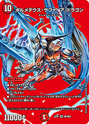 ボルメテウス・サファイア・ドラゴン