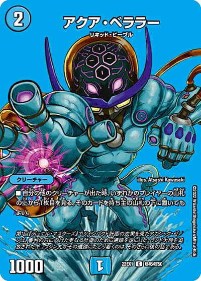 アクア・ベララー（DM22-EX1 超45/超50 C / 黄金戦略!!デュエキングMAX 2022 / ゴッド・オブ・アビス）