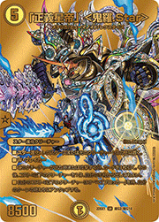 「正義星帝」 <鬼羅.Star>