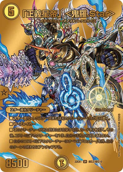 「正義星帝」 <鬼羅.Star>（DM22-EX1 超G2/超G10 SR / 黄金戦略!!デュエキングMAX 2022 / ゴッド・オブ・アビス）
