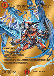 ボルメテウス・サファイア・ドラゴン