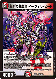 絶叫の悪魔龍 イーヴィル・ヒート