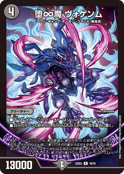 堕∞魔 ヴォゲンム（DM22-EX2 16/75 R / ヒーローズ・ダークサイド・パック 闇のキリフダたち / ゴッド・オブ・アビス）