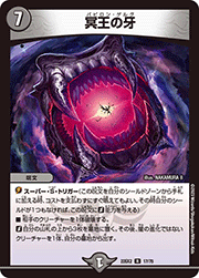 冥王の牙