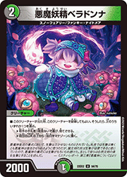 悪魔妖精ベラドンナ