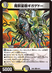 魔獣星樹ギガゲドー