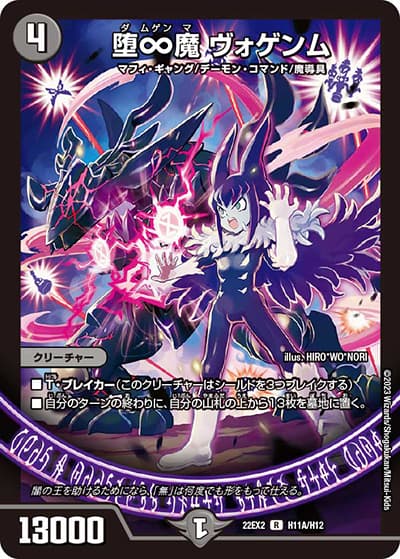 堕∞魔 ヴォゲンム（DM22-EX2 H11A/H12 R / ヒーローズ・ダークサイド・パック 闇のキリフダたち / ゴッド・オブ・アビス）