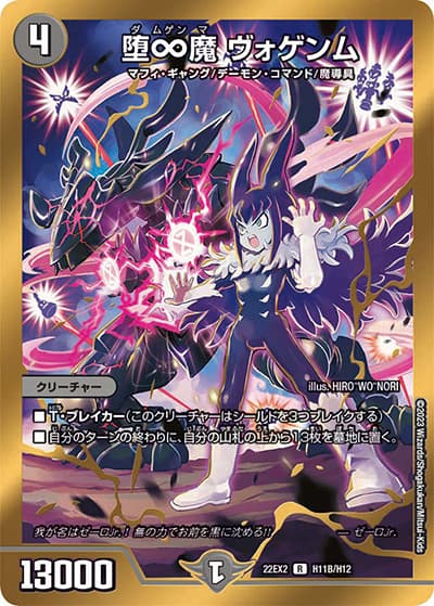 堕∞魔 ヴォゲンム（DM22-EX2 H11B/H12 R / ヒーローズ・ダークサイド・パック 闇のキリフダたち / ゴッド・オブ・アビス）