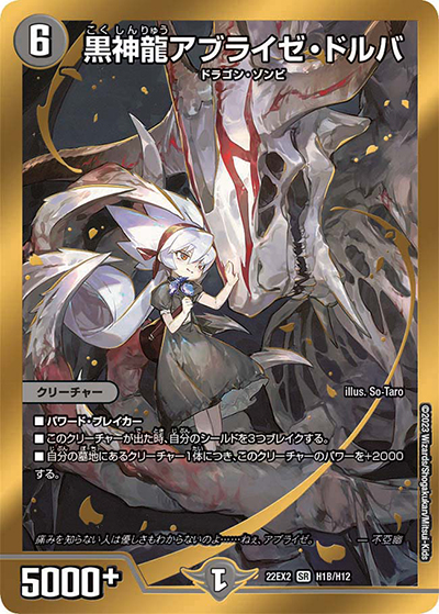 黒神龍アブライゼ・ドルバ（DM22-EX2 H1B/H12 SR / ヒーローズ・ダークサイド・パック 闇のキリフダたち / ゴッド・オブ・アビス）